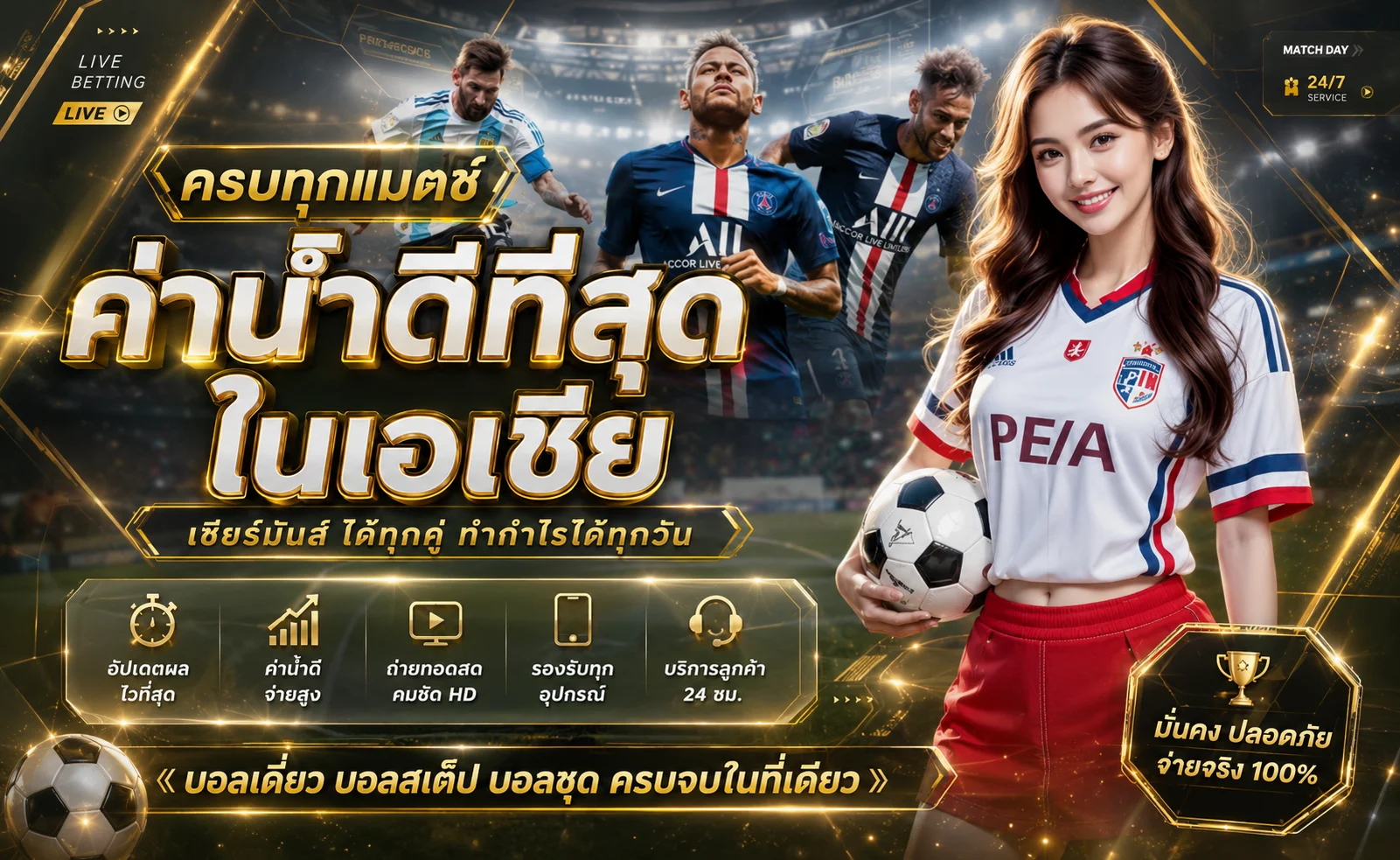 แทงบอลออนไลน์ขุมทรัพย์ ราคาน้ำดี ครบทุกลีกทั่วโลก